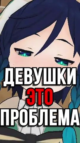 ДЕВУШКИ НЕ НУЖНЫ В Genshin Impact!#GenshinImpact #genshin #геншин 