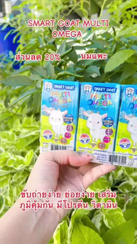 #นมแพะ#smart goat#นมแพะ#นมแพะสูตรมัลติโอเมก้า #TikTokShop11111ลดอลังแห่งปี 