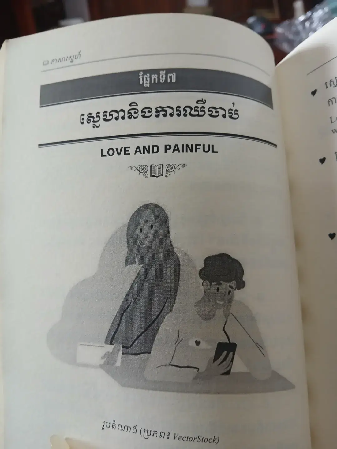 #ស្នេហានឹងការឈឺចាប់