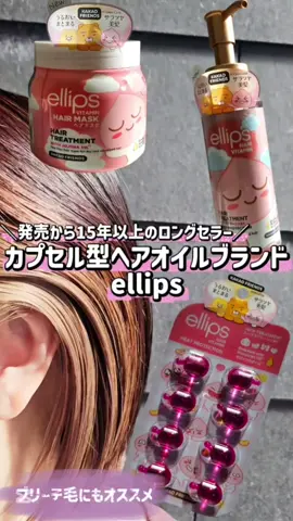 カプセル型ヘアオイル＼ellips／から 使いやすいポンプタイプが新登場!!  新商品のポンプタイプはカプセルの中身がそのまま入ってておうち使いにぴったりなアイテムだよ！ ヘアマスク＆ヘアオイルのダブル使いがおすすめ！  KAKAO FRIENDSコラボ限定パッケージがかわいい～♡ふんわり香るローズ＆グリーンの香りが心地よい～‎‎⚘⡱ しっとりサラッとまとまりのある髪に🫶 ellipsシリーズ是非チェックしてみてね♪  #ad  #ellips #エリップス #ヘアケア #KAKAOFRIENDS 