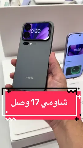 ‎سلسلة شاومي 17  xiaomi 17  ‎تحتوي 3 إصدارات  xiaomi 17  xiaomi 17 Pro xiaomi 17 Pro Max  ‎مع كل السعات والأسعار في الصين مذكوره بالفديو  ‎يتوفر بالعراق السنة القادم في الإطلاق العالمي  #xiaomi17 #xiaomi17series 