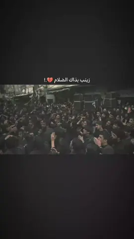 الشام .💔..! #مجتبى_الكعبي  #يازينب_يامولاتي  #يازينب #موكب_الاحزان  #ستوريات_حسينيه 