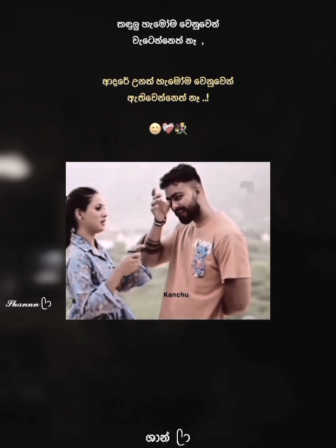 ඇත්ත ..🙂❤️‍🩹💐 #viral #trending #Love #couple #statusvideo #whatsappstatus 