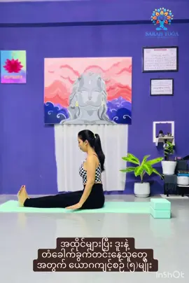 Namaste 🙏 ... အထိုင်များပြီး လမ်းအများကြီးလာ်းမလျှောက်နိုင် ... ဒူးနဲ တံခေါက်ခွက်တွေ တင်းနေတဲ့သူတွေအတွက် , တင်းအားလေးတွေဖြေလျော့ပေးတဲ့ အခြေခံ ယောဂကျင့်စဉ် (၅)မျိုး ကို မျှဝေပေးလိုက်ပါတယ် ...     🧘🏻‍♀️ထိုင်နေလျှက်အနေထားနဲ့ဘဲ ကျင့်ရတာဖြစ်လို့ မိမိထိုင်နေတဲ့နေရာလေးမှာတင် ၅မိနစ်လောက်အချိန်လေးပေးပြီး ကျင့်လို့ရတဲ့ ကျင့်စဉ်လေးတွေဘဲဖြစ်ပါတယ် ...  🧘🏻‍♀️ ဘယ် / ညာတစ်ကျော့စီ ကျင့်ပေးရမှာဘဲဖြစ်ပါတယ်ရှင့် ... ဘယ်မှသွားစရာမလိုဘဲ မိမိထိုင်နေတဲ့နေရာလေးမှာဘဲ ယောဂကျင့်ရင်း စတင်လိုက်ပါရှင့် ...  #omnamahshivay #namaste #yoga #yogalife #basicyoga #YogaInstructor #sarahyoga #flexible #Sharing #tiktokviral #onthisday 