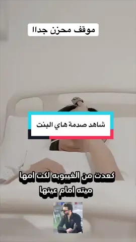 كعدت من الغيبوبه لكت امها متوفية موقف جداا حزين 
