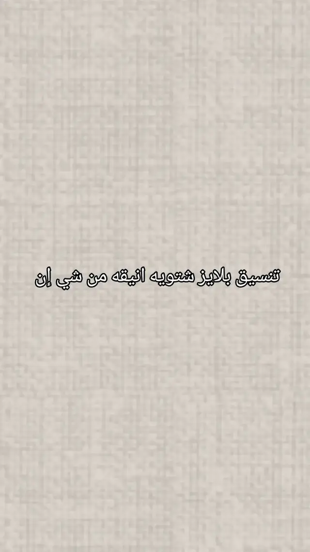 #تنسيقات_غزل #تنسيقات_شتويه #تنسيقات_شتويه #اكسبلورexplore 