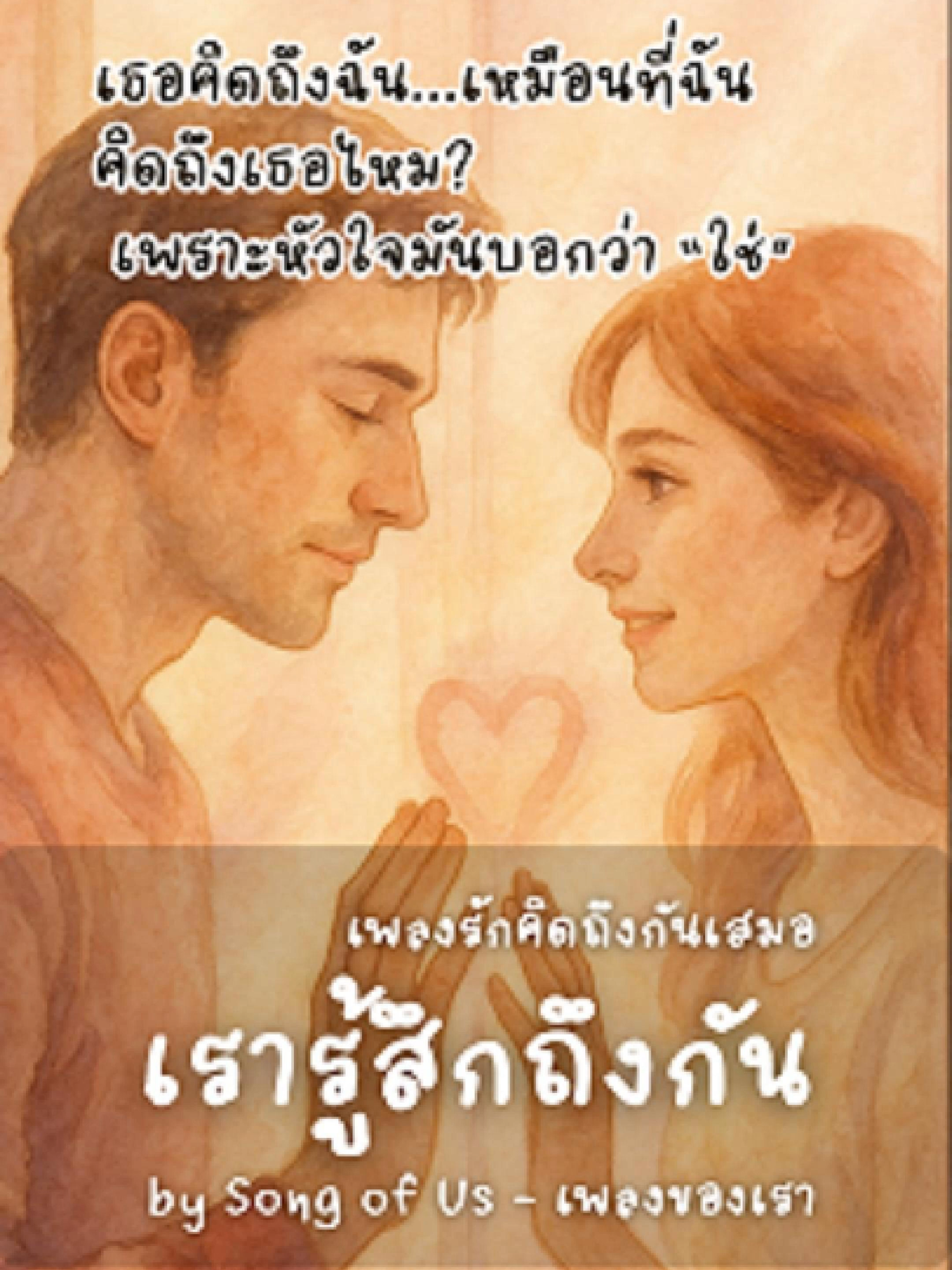 เพลง เรารู้สึกถึงกัน ｜ เพลงรักอบอุ่น ละมุนหัวใจ ✨ แม้ไม่พูด…หัวใจก็ส่งถึงกันเสมอ 💗 เรา “รู้สึกถึงกัน” จริง ๆ ใช่ไหม ✨ #SongOfUs #เรารู้สึกถึงกัน #เพลงรักอบอุ่น #คิดถึงเธอเสมอ #ความรักที่เข้าใจกัน #เพลงไทยเพราะๆ #เพลงรักโรแมนติก #AcousticPop #SoftBallad #คู่รักระยะไกล #คิดถึงในทุกลมหายใจ #MusicForLove #ThaiLoveSong