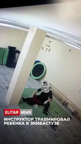 «Инструктор потянул за руку»: после занятия в исправительном центре Экибастуза ребёнку наложили гипс В сети распространилось видео, на котором мужчина резко тянет за руку маленькую девочку, пытаясь заставить её выполнять упражнение. Ребёнок заплакал и схватился за больную руку. После происшествия родители доставили девочку в больницу — врачи наложили ей гипс. Полиция Павлодарской области сообщила, что по данному факту начато досудебное расследование. Сейчас выясняются все обстоятельства произошедшего.
