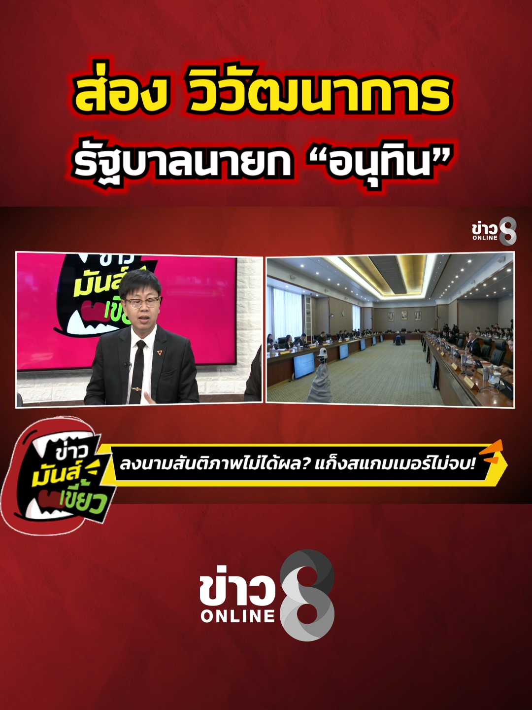 ส่องวิวัฒนาการ รัฐบาลนายกฯ 