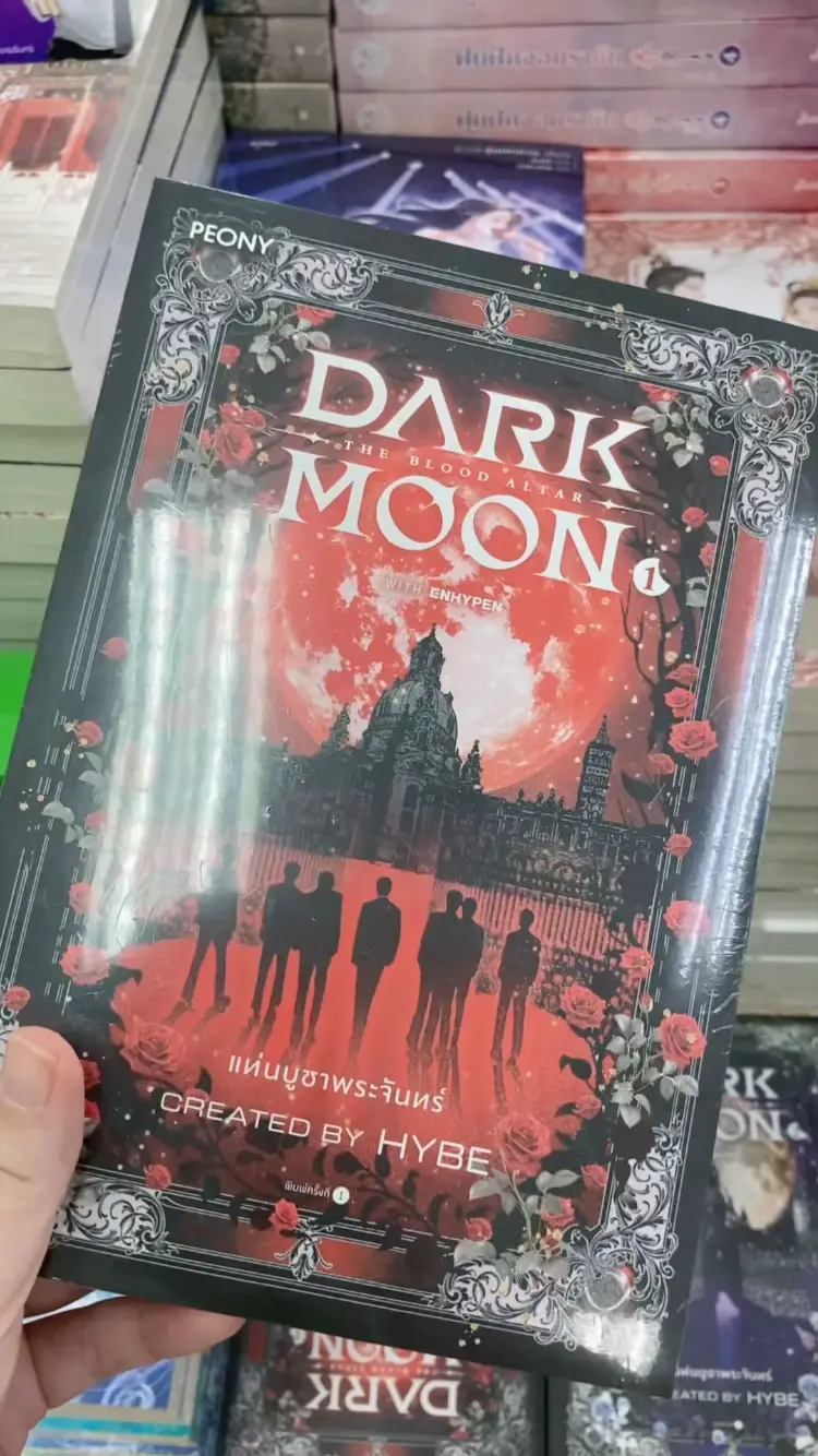 #DarkMoon #แท่นบูชาพระจันทร์  ผู้เขียน: HYBE สำนักพิมพ์: Peony Publishing เรท่องย่อ: ซูฮา เด็กสาวที่ปรารถนาอยากจะเป็นแค่นักเรียนธรรมดาๆ เธอย้ายมายังสถานศึกษาชั้นนำแห่งริเวอร์ฟิลด์อย่าง 'สถาบันเดเซลิส' และได้พบกับนักเรียนชายทั้ง 7 คนที่ล้วนมีบางสิ่งไม่ธรรมดา แท้จริงแล้วพวกเขาคือเหล่าแวมไพร์ที่แฝงตัวเข้าไปเป็นนักเรียน แต่ราวกับมีแรงดึงดูดบางอย่างที่ทำให้พวกเขาและเธอต้องมาเกี่ยวข้องกัน เท่านั้นไม่พอยังต้องมาพัวพันกับเหล่ามนุษย์หมาป่าคู่อริของแวมไพร์ที่อยู่โรงเรียนคู่แข่งอีก เรื่องราวของเหล่าเด็กสาวท่ามกลางเหล่าอมนุษย์จึงได้เริ่มต้นขึ้น! #นิยาย #enhypen 
