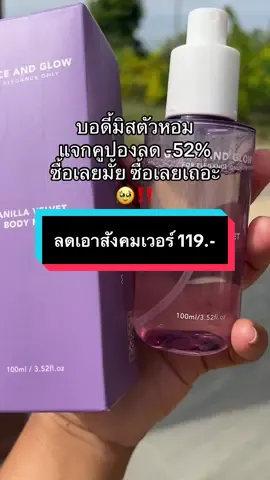 #บอดี้มิส #สเปรย์ฉีดผิวกาย #เซรั่มน้ําหอม #ตัวหอม #graceandglow #ขายดี #ถูกและดีมีอยู่จริง #pinpinpp @pinpinpp 