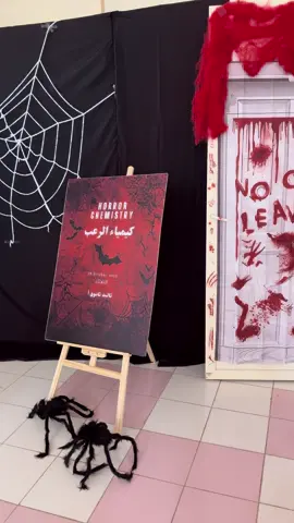 🧟‍♀️🧟‍♀️#كيمياء الرعب #مشروع #مسارات_ثالث_ثانوي #explorepage #explorepage 