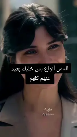 الناس أنواع بس خليك بعيد عنهم كلهم 