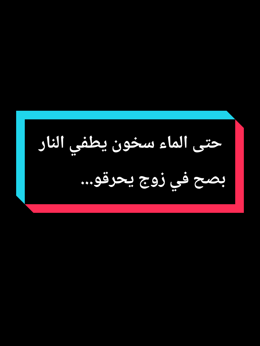 حتى الماء سخون يطفي النار بصح في زوج يحرقو... #عمي_حاج #explore #treanding #foryou #youcef_dahou 