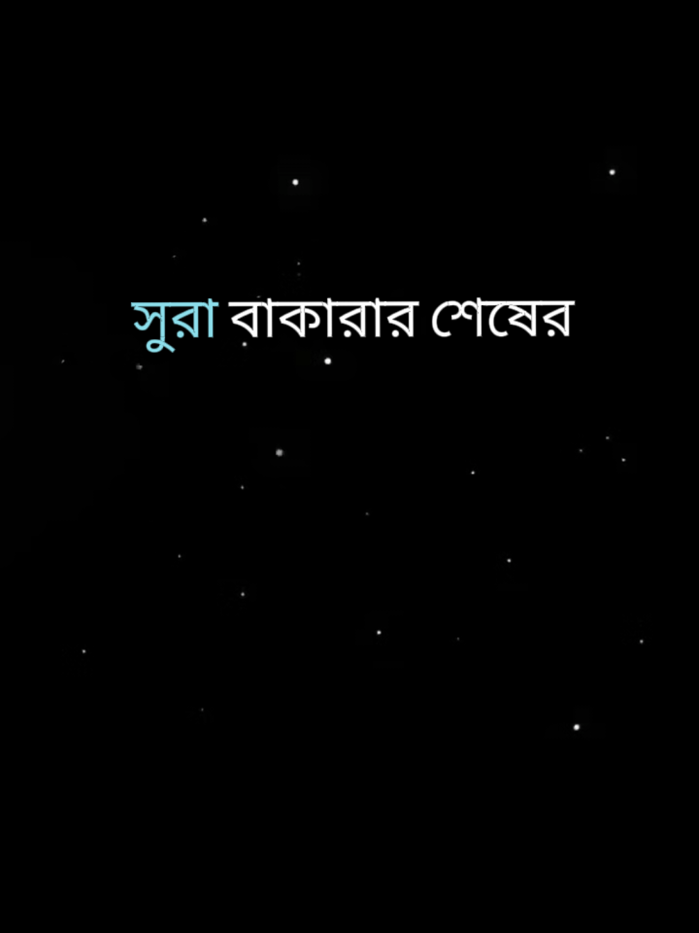 সুরা বাকারার শেষ তিন আয়াত !!  #আবু_ত্বহা_মুহাম্মদ_আদনান #islamic_video #foryoupage #vairal_video #islamicreminder 