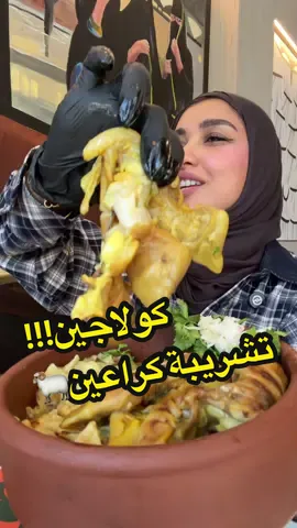 الطبيعي يفوووز ياجماعة😂😍❤️‍🔥 ⁨	بناااات كولاجين طبيعي!!😍تجربون ؟؟؟؟؟🔥 ‪@tikkajuicy‬  منزل لكم طبق يددددعم الجمال😂😁🤩 تشريبة كراعين بليييييز روحوا جربوهااااا واوصيكم جريوا السمبوسه لحم باللومي خُرااافية❤️‍🔥  وبعد في اطباق جديدة حمسات وسوالف ثانية بسسسسسس الكراعين كان ملك الطاولة  #الكويت #مطاعم_الكويت #تجارب_إسراء⁩