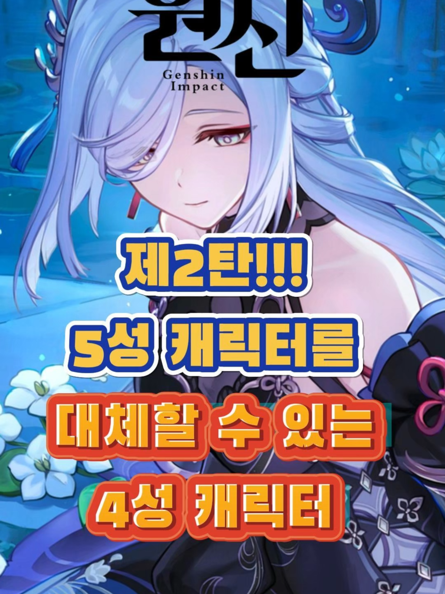 [원신] 5성 캐릭터를 대체할 수 있는 4성 캐릭터들! 「두 번째 달」 버전 상반 리딤 코드:  EKLPQT9QM6M5 #원신 #HoYoverse #genshinimpact #원신월드 #genshinlyl #호요버스 #노드크라이 #원신첫번째달 #원신공략 #야란 #바레사 #행추 #방랑자
