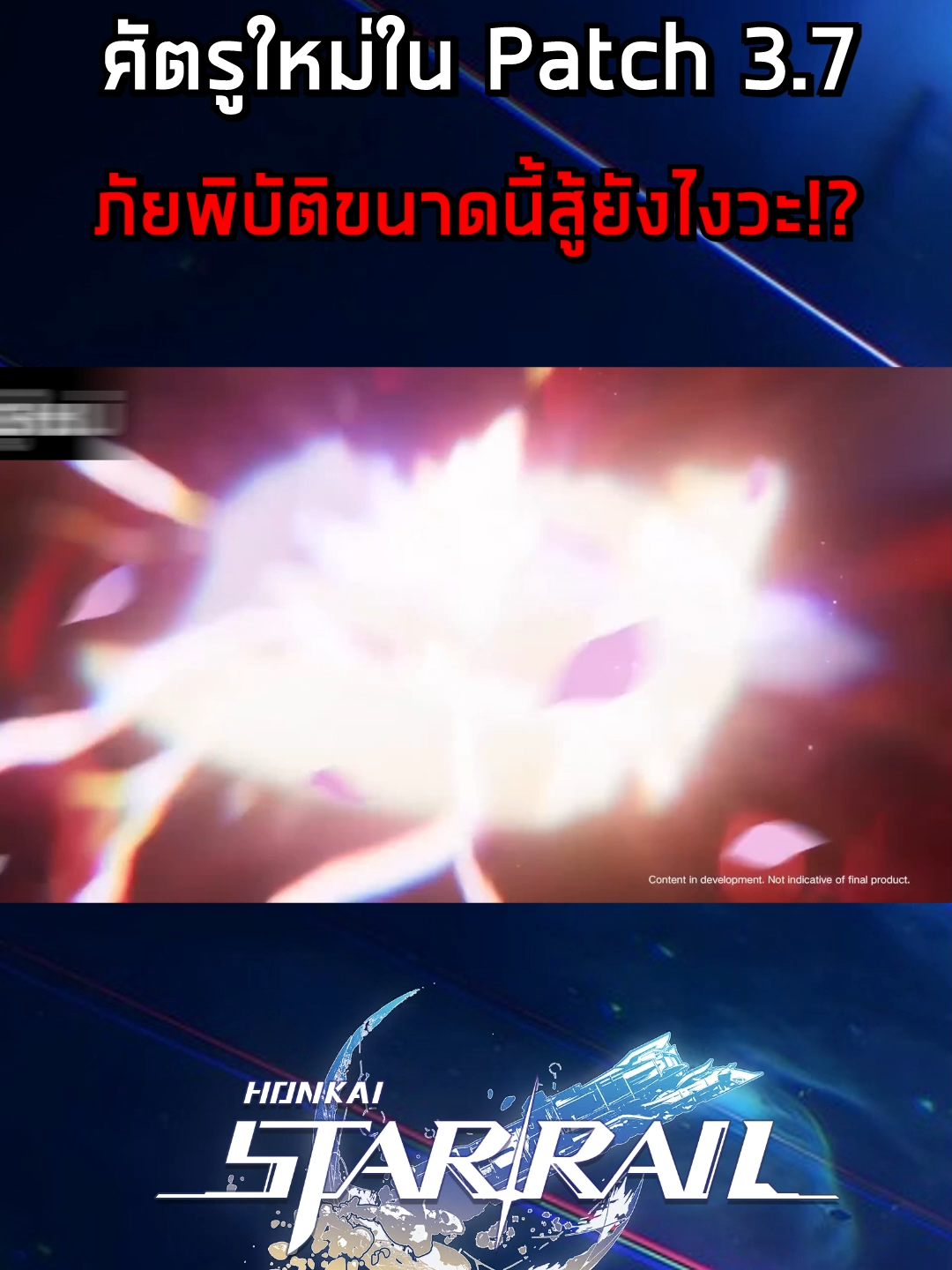 ศัตรูใหม่ใน Patch 3.7 ภัยพิบัติขนาดนี้จะสู้มันยังไงเนี่ย!? #HonkaiStarRail #starrail #ฮงไกสตาร์เรล #pattun