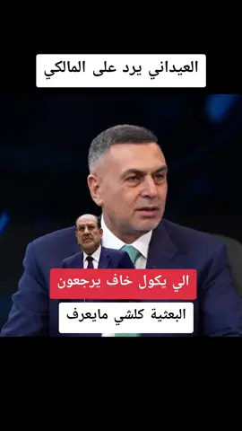 العيداني: من يقول ان البعث ممكن يرجع هذا لا يعرف شيء. #العيداني #نوري_المالكي #دولة_القانون #عثمان_الشيباني #ائتلاف_دولة_القانون 
