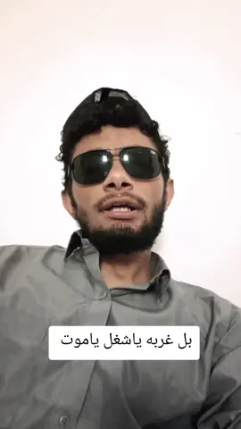 بل غربه ياشغل ياموت 😂#اكسبلور #ترند #اعادة_النشر🔃 #مالي_خلق_احط_هاشتاقات #سوريا_تركيا_العراق_السعودية_الكويت_عمان 