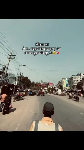 জীবন তো ঐ ১৮ বছর পর্যন্তই,তারপর তো কেবল যুদ্ধ আর যুদ্ধ..!😅❤️‍🩹