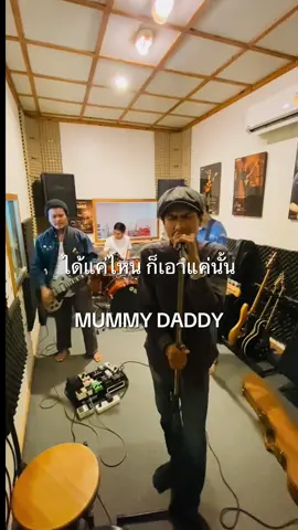 ”เธอจะใช้หรือเธอจะทิ้งก็ตามแต่ใจของเธอ “ ได้แค่ไหน เอาแค่นั้น Mummy Daddy         #mummydaddyband #เธอจะใช้หรือเธอจะทิ้ง #ได้แค่ไหนเอาแค่นั้น #เพลงเก่าที่คิดถึง #Mummydaddy                    ติดต่องานโชว์ 0954171217 (คุณนัท ผจว)  064 336 8916 (คุณเกี๊ยะ)