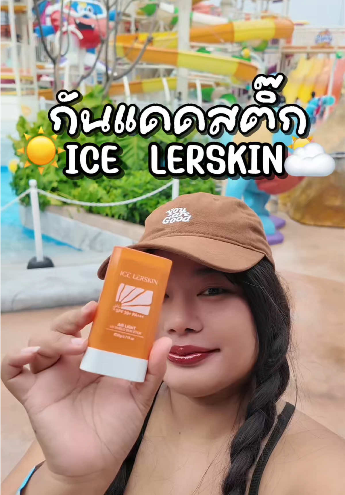 กันแดดสติ๊ก ICE LERSKIN Sunscreen ☀️⛅️spf 50+++  #กันแดดสติ๊ก #กันแดดicelerskin #กันแดด #ครีมกันแดด 