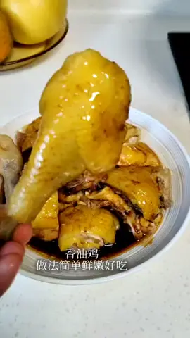 做法简单鲜嫩多汁，一口下去香到骨子里#香油鸡 #妈呀太香了 #今天吃什么 #美食制作