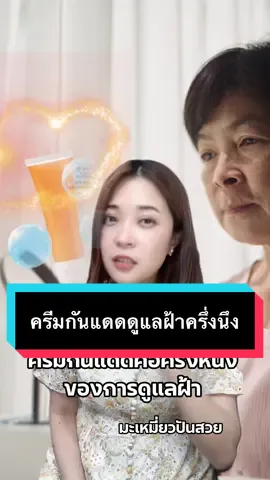 ครีมกันแดดดูแลฝ้าครึ่งนึง #ฝ้า #ครีมดูแลฝ้า #มะเหมี่ยวปันสวย #รู้จากtiktok #tiktokuni 