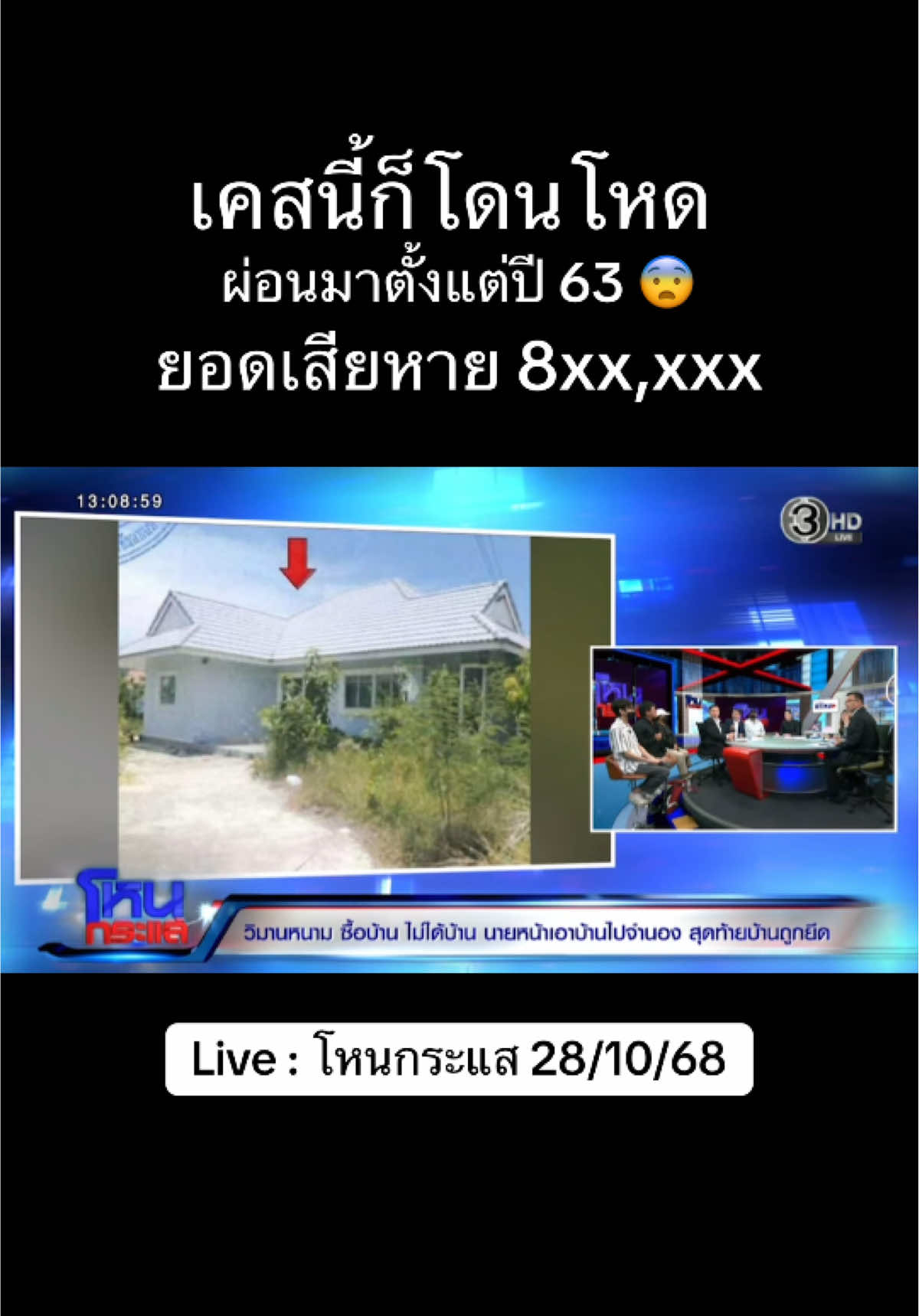 วิมานหนาม! ซื้อบ้านไม่ได้บ้าน นายหน้าเอาไปจำนอง สุดท้ายบ้านถูกยึด #โหนกระแสวันนี้ #โหนกระแส #ทันข่าว #เทรนวันนี้ #ฅนไทยรู้ทัน 