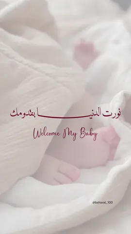 بشارة مولودة بدون اسم 🤍 للطلب واتس اب✨  #بشارة_مولود #بشارة_مولودة #بشارة_مواليد  #اكسبلور  #السعودية         
