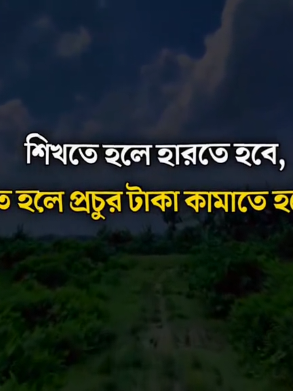 #কিছু শিখতে হলে হারতে হবে....