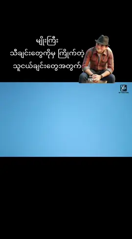 #မျိုကြီး သူငယ်ချင်းများစွာအတွက်