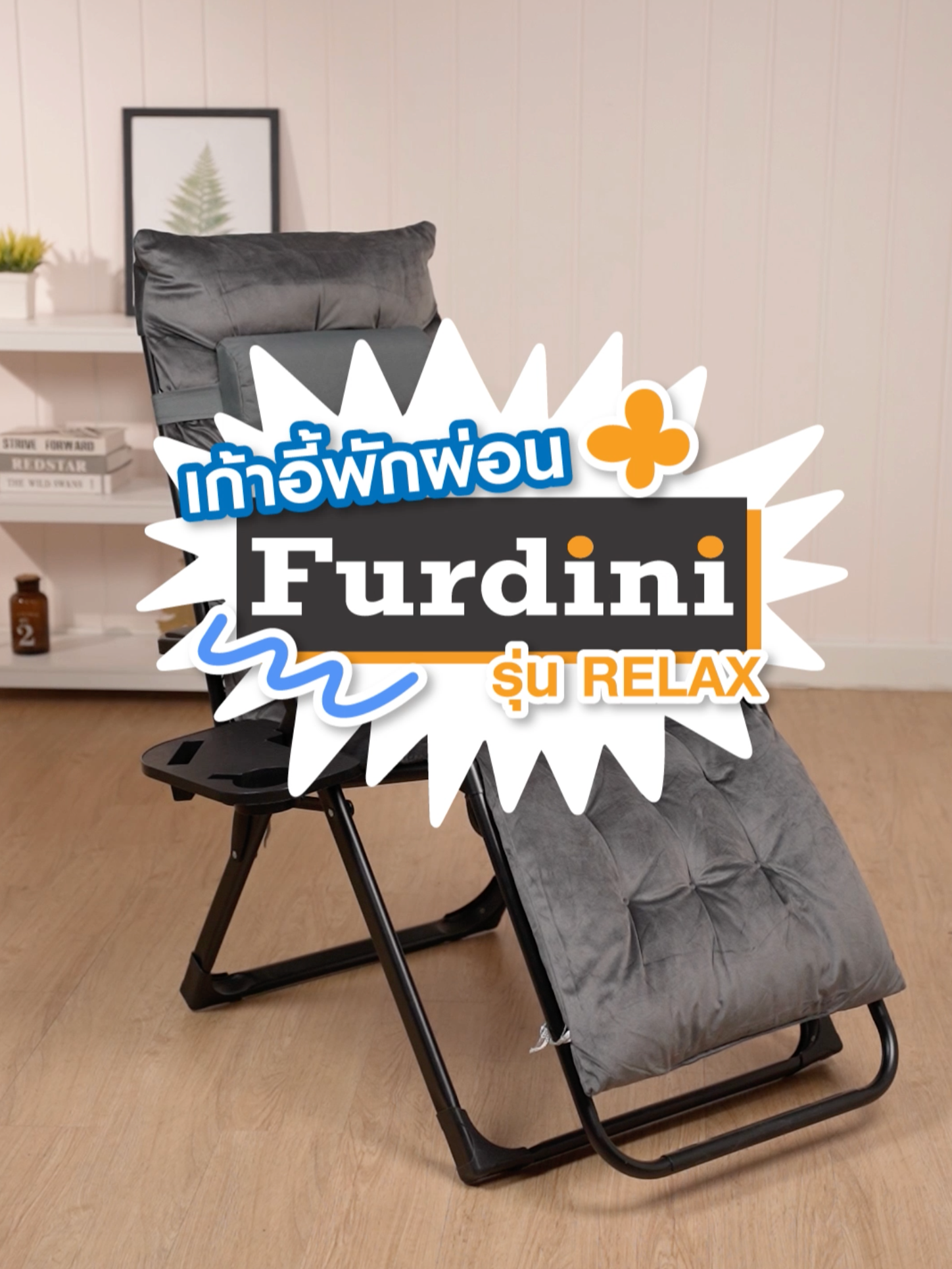🛋️ เก้าอี้พักผ่อน FURDINI RELAX สีเทา เอนตัวผ่อนคลายได้ทุกมุม ✨ เหมาะกับอ่านหนังสือ 📖 หรือดูทีวี 📺 ขนาดกะทัดรัด พับเก็บง่าย ใช้งานสะดวกทุกวัน 🖤 ช้อปเลย! 🛒 #โฮมโปร #FURDINI #เก้าอี้พักผ่อน #ของใช้ในบ้าน #homeprothailand #betterlivingเพื่อชีวิตที่ดีกว่า #เทรนด์วันนี้tiktok #ชั้นวางของ #บ้านมินิมอล #ที่คั่นหนังสือ #โต๊ะเครื่องแป้ง #โต๊ะวางของมินิมอล #โต๊ะเขียนหนังสือ #โต๊ะนั่งกินข้าว #โต๊ะกินข้าว #โต๊ะวางของ #ที่นอนขนาด3.5ฟุต #เตียงนอนขนาด6ฟุต #เตียงนอนพับได้ขนาด3.5ฟุต #ที่นอนยางพาราแท้ขนาด6ฟุต #โต๊ะเขียนหนังสือเด็ก #โต๊ะวางของในครัว