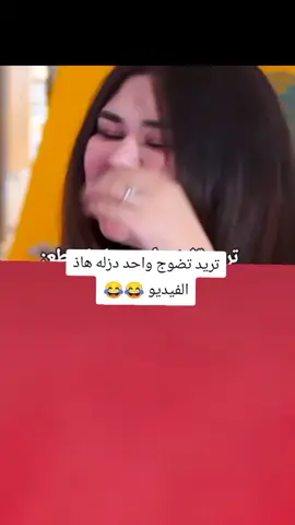 تريد تضوج واحد دزله هاذ الفيديو 😂💔#تصميم_فيديوهات🎶🎤🎬 #اكسبلورexplore #fyp #fouryo #CapCutVelocity 