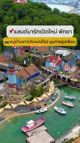 📌แลนด์มาร์ก #เปิดใหม่ #พัทยา หมู่บ้านชาวประมงยุโรป มุมถ่ายรูปเพียบ 📸 มีทั้งร้านอาหาร หอประภาคาร คาเฟ่ เพียบ 💓 #เที่ยวพัทยา #ชลบุรี 