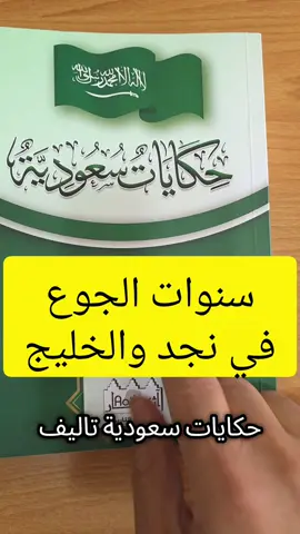 #من_بطون_الكتب#فرائد_الفوائد#فوائد_الكتب#حكايات_سعودية#عبد_العزيز_العويد