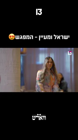 😍😍😍 ווארט✨ הערב פרק נוסף #רשת13 #ווארט 