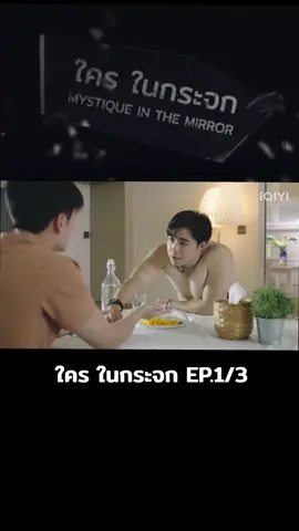 #ใครในกระจก EP.1/3  #mystiqueinthemirror #toukanisorn #pentorjrp #ซีรี่ย์วาย 