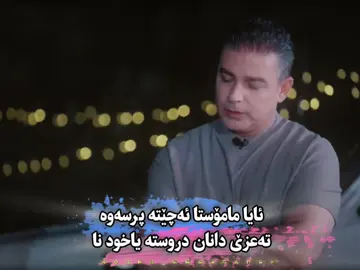 #مامۆستاهەڵۆ #خوایە_گیان_لێمان_خۆشبە #fyp #foryou #fypシ゚ 