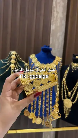 ساعه تفصيل على الذهب #عنق_الغزال🦌 #ذهب_عيار_21 #بديل_الذهب #مطلي_ذهب #ذهب 