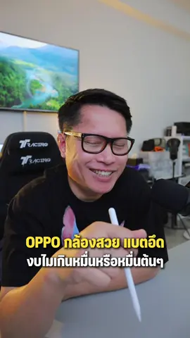 แนะนำ Oppo กล้องสวยแบตอึดงบไม่เกิน 10,000 หรือ 10,000 นิดๆ . #พี่เอกวิทย์ #android #oppo 