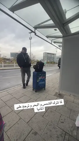 لما تترك الشمس و البحر و ترجع على ألمانيا#المانيا🇩🇪 #المانيا #التوحد_في_المانيا #الاكتئاب_في_المانيا #deutschland 