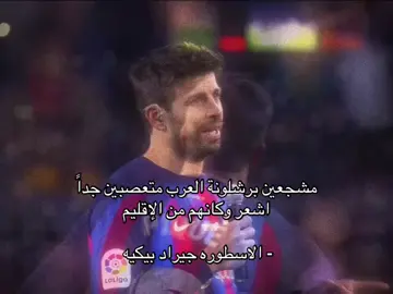 بيكيه عن مشجعين برشلونة العرب  #برشلونة #بيكيه 
