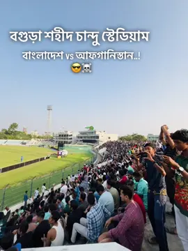 বগুড়া শহীদ চান্দু স্টেডিয়ামে। বাংলাদেশ ভার্সেস আফগানিস্তান.!😎☠️#foryou #বগুড়া #100kviews #bogura #bdtiktokofficial🇧🇩 