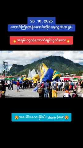 🔥အောက်ချင်းငှက် ၃ကောင် 🔥#တောင်ကြီးတန်ဆောင်တိုင်ပွဲတော် #နေ့လွှတ်အရုပ်ပြိုင်ပွဲ #taunggyi #foryou #fyppppppppppppppppppppppp @NAY WANA @NAY WANA @NAY WANA 