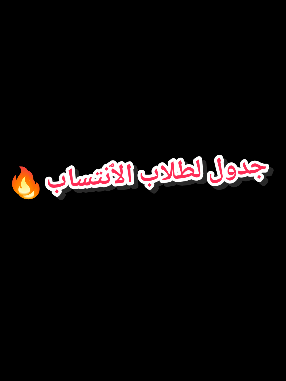 جدول لطلاب الانتساب 🔥 لاتنسون قناة التلي جدآ مهمه #سادس #سادسيون #سوادس  #طلاب_السادس  @𝕄𝕠𝕙𝕒𝕞𝕖𝕕 محہمد 