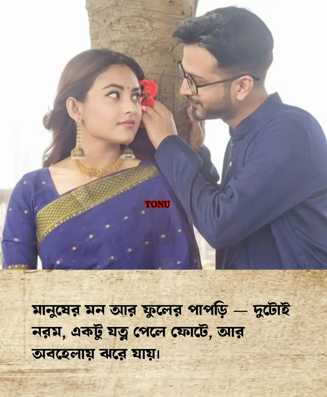 কি লিখবো জানি না, অথচ তোমাকে নিয়ে লিখতে গেলে কলম থেমে থাকতে চায় না। যেন প্রতিটি অক্ষর নিজের মতো করে তোমার গল্প বলতে চায়-কখনো হাসির, কখনো না-পাওয়া কোনো বিকেলের নীরব গল্প। অনেক সময় মনে হয়, আমি তো কিছুই বলিনি, তবু ডায়েরির পৃষ্ঠাগুলো ভরে যায়। হয়তো এই লেখাগুলোই আমার না-বলা অনুভূতির সবচেয়ে নিঃশব্দ স্বাক্ষর।