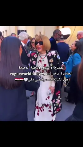 انا وينتر اول مرة تضحك في وش حد 🇪🇬🤍 #اكسبلور #pov #مصر #vogue #vogueworld 