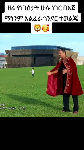 እማ ጎንደር 🥰😍 #ጎንደር❤ጎጃም❤ወሎ❤ሸዋ #አማራዬ💚💛❤አማራዬ💚💛❤ #ፍቅር➻ብቻ🖇ፍቅር➻ብቻ❤🥀🔐 #ኢትዮጵያ_ለዘለዓለም_ትኑር🇪🇹🇪🇹🇪🇹 #አዝማሪ 